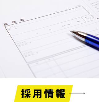 採用情報