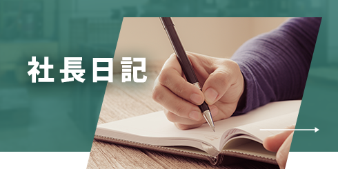 社長日記
