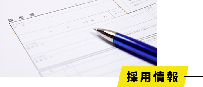 採用情報