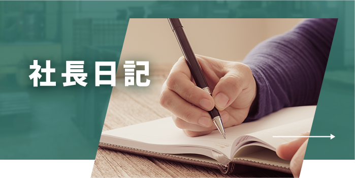 社長日記