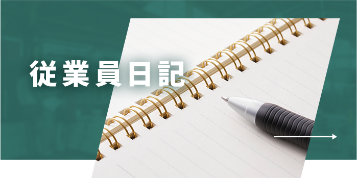 従業員日記