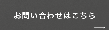 お問い合わせはこちら